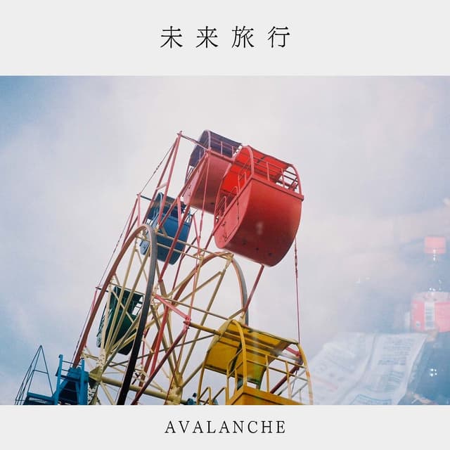 未来旅行 CD ジャケット